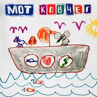 Ковчег - MOT