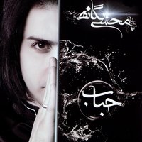 Hobab - Mohsen Yeganeh, Mehran Abbasi