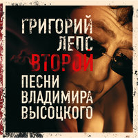 Человек за бортом - Григорий Лепс