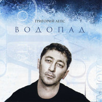 Водопад - Григорий Лепс