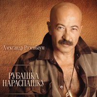 Грачи - Александр Розенбаум