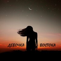 Девочка Востока - A.T, Merik