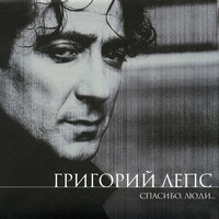 Медленный блюз - Григорий Лепс