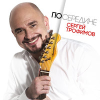 Народ - Сергей Трофимов