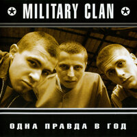 Центральный квартал - Military Clan