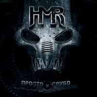 Просто и грубо - HMR