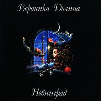 Караульщица - Вероника Долина