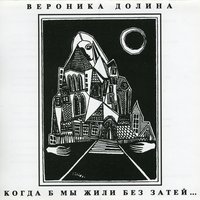 Август - Вероника Долина