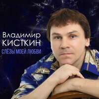 Сирень - Владимир Кисткин