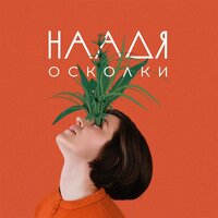 Это не я - Наадя