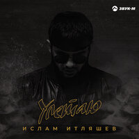 Улетаю -