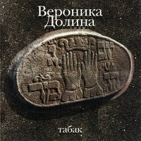 Чертополох - Вероника Долина