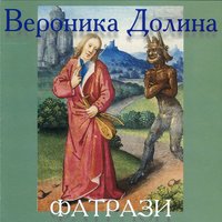 Бессонница - Вероника Долина