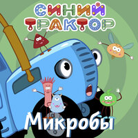 Микробы - Синий трактор