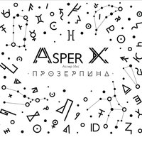Привидения - Asper X