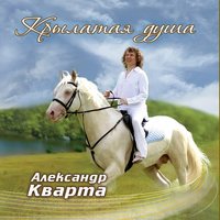 Не сомневайся - Александр Кварта