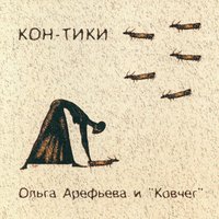 Офелия - Ольга Арефьева, Ковчег