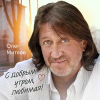 Песня для старшей дочери - Олег Митяев