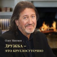 Воскресение - Олег Митяев