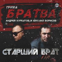 Дальнобой - Андрей Курбатов, Михаил Борисов, Группа «Братва»