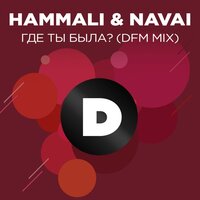 Где ты была? - HammAli & Navai