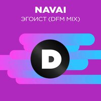 Эгоист - Navai