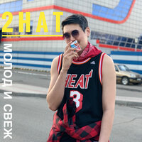 Молод и свеж - 2Hat