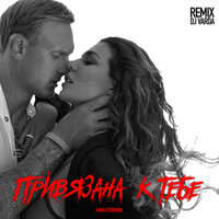 Привязана к тебе - Анна Седокова