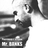 Разговор с отцом - Mr. BANKS