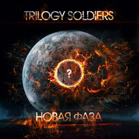 Пятая раса - Trilogy Soldiers