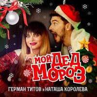 Мой Дед Мороз - Наташа Королёва, Герман Титов