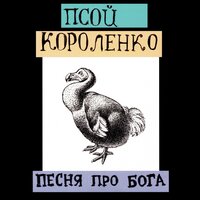 Чёртово колесо - Псой Короленко