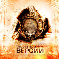 Коллапс М - Trilogy Soldiers