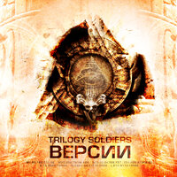 Дорога домой - Trilogy Soldiers