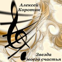 Звезда моего счастья - Алексей Коротин