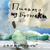 Сундук мертвеца - GREEN CROW