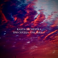 Словно ветер - Rasta Orchestra