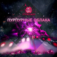 Пурпурные облака - Stereokiss