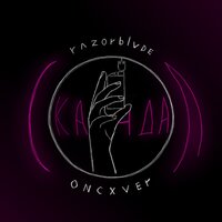 Скандал - razorblvde