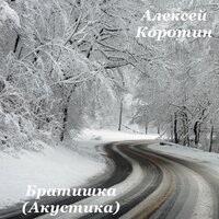 Дым, дым - Алексей Коротин