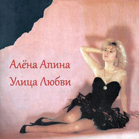 Улица любви - Алёна Апина