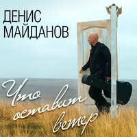 Мне хотелось бы жить - Денис Майданов