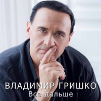 Любовь путь освещает - Владимир Гришко