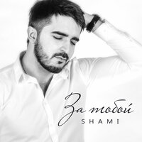 Голос твой - SHAMI