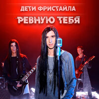 Ревную тебя - Дети Фристайла