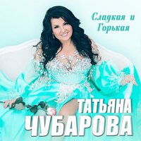 Пропустили остановку - Татьяна Чубарова