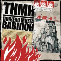 Іво бобул - ТНМК