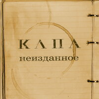 Боль - КАПА