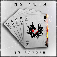 עשרים וארבע שעות - Dudu Aharon, Osher Cohen, VIVO