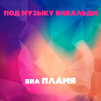 Строим БАМ - ВИА Пламя